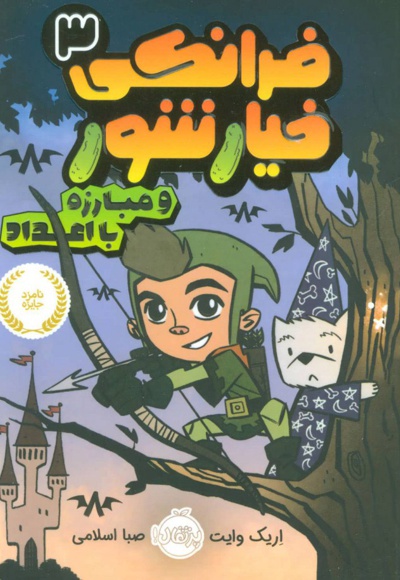 فرانکی خیارشور 3